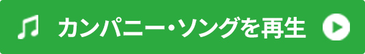 カンパニー・ソングを再生