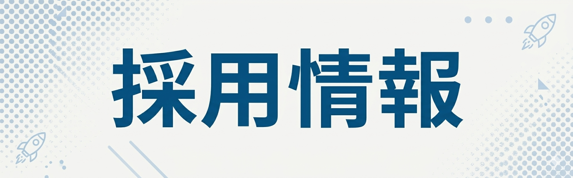 採用情報ページへ